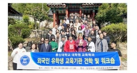 동신대학교, ‘외국인 대학원 유학생 교육기관 견학 및 워크숍’ 진행