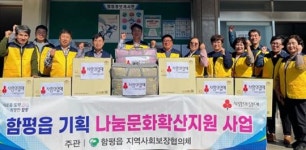 전남 함평군 함평읍 지역사회보장협의체,사랑의 이불·전기매트 전달