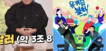 어제(1일) '유퀴즈'에 출연한 한국인 남성, 자산 규모 3조 8540억 원