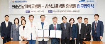 화순전남대병원, 삼성서울병원 암병원과 업무협약 체결
