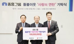 중흥그룹, ‘사랑의 연탄’ 성금 1억원 기탁