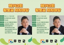 전남 무안군, 표창원 범죄 심리학자 초청 제143회 황토골 자치마당 개최