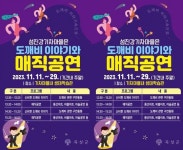전남 곡성군 섬진강기차마을, 오는 11일부터 ‘신비한 도깨비 이야기와 매직 공연’
