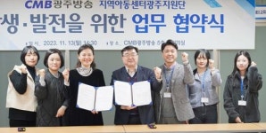남부대학교 지역아동센터광주지원단,CMB광주방송과 업무협약 체결