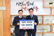 마임양주백석하늘지사 | (재)조안공원 양주지사, 양주시에 이웃돕기 성금 기부