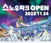 일산 원마운트, 오는 24일 실내·외 스노우파크 전격 오픈