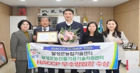 달성군농업기술센터, HACCP 우수영업장 선정 영예