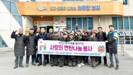 전남 보성군 득량면, 마음까지 따뜻한 사랑의 연탄 봉사 펼쳐