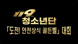 전남 보성소방서, 119청소년단 ‘도전! 안전상식 골든벨’ 결승진출