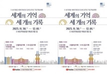 5‧18기록관, ‘세계의 기억, 세 개의 기록’ 학술대회