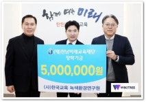 (사)한국교육녹색환경연구원, 전남미래교육재단에 꿈 실현금 전달