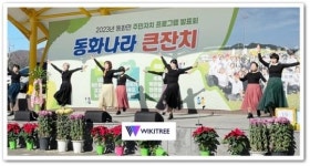 전남 장성군 동화면 ‘동화나라 큰잔치’ 열어