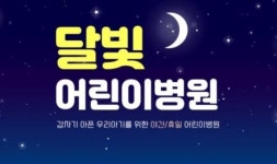 대전시, 소아응급환자 사각지대 해소 나서