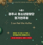 [경북소식]경주시 청소년합창단, 크리스마스 특집 정기연주회 개최