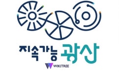 광주시 광산구, 지속가능발전 청사진 나왔다