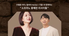 릴케의 가을과 함께 한 “소프라노 홍혜란 리사이틀”