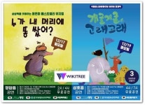 영암문화관광재단,<누가 내 머리에 똥 쌌어?>, <개굴개굴 고래고래> 2편 상연