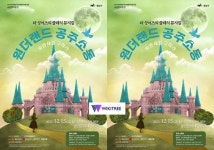 광주시 광산구, 더싱어즈 클래식 뮤지컬 ‘원더랜드 공주소동’ 초연