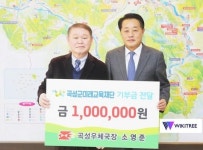 곡성우체국장, 곡성군 미래교육재단에 온情 장학금으로 힘을 보태다