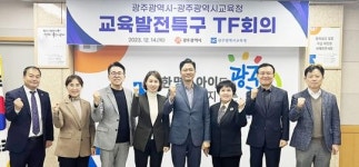광주시교육청과 광주광역시, 교육발전특구 TF 첫 회의 진행
