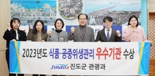 전남 진도군, 전라남도 위생업무 종합평가 우수기관 선정