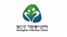 광주시 광산구자원봉사센터, 2023년 ‘산타, Back to the school-모두의 산타’ 개최