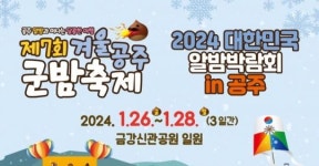 첫번째 알밤박람회 충남 공주서 개최