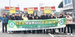 [포토]광주시 남구 대촌동, 제설봉사단 운영 발대식