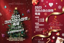 순창 발효테마파크, 크리스마스 마켓 오는 23일 개막…이틀간 행사 다양