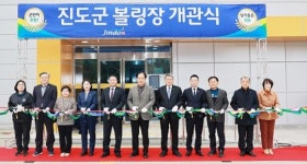 전남 진도군, 볼링장 본격 운영 시작으로 군민 생활체육 활성화 기대