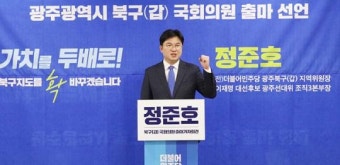 정준호 변호사 광주 북구갑 총선 출마 선언 