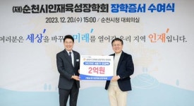 순천시인재육성장학회, ‘장학증서 전달식’ 가져