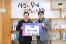 ㈜카스, 양주시에 이웃돕기 성금 500만원 기부