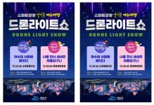 전남 여수의 겨울밤을 수놓다, 여수밤바다 드론라이트 쇼