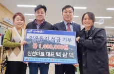 전남 장흥군 관산읍 신선마트, 사랑의 성금 기부