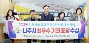 전남 나주시, 전라남도 통합건강증진사업 성과대회 ‘최우수기관’ 선정