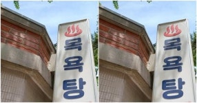 [속보] 세종시 목욕탕서 감전 3명 중 2명 사망