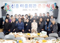 전남 영광군, 신천리 신흥마을회관 준공
