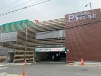 파주도시관광공사, 금촌로터리주차장 내년 1월 유료 운영