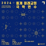 국립남도국악원, 진도에서 만나는 미래 교원을 위한 국악연수