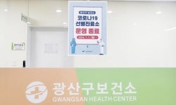 광주시 광산구 선별진료소 운영종료~‘누적 검사 101만 건