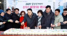 전남 화순군, ‘2024 갑진년 신년 해맞이 행사’ 성황 종료