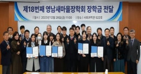 영남새마을장학회, 18년째 이어진 ‘후배사랑 장학금’