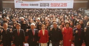김정재 국회의원, 의정보고회 성료