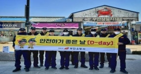 전통시장 ‘안전하기 좋은날(D-day)’ 추진