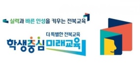 전북특별자치도교육청 새로운 비전 발표