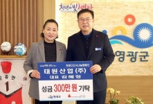 태원산업㈜, 영광군에  ‘희망2024나눔캠페인’ 성금 300만 원 기탁