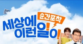 순간포착 세상에 이런 일이 시청자들에게 날벼락 소식 전해졌다