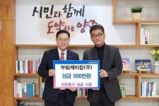 덕정환경(주)·부림케미칼(주), 양주시청 찾아 성금 기부