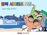 BNK부산은행, 지역 청년 대상 ‘동백 서포터즈 1기’ 모집